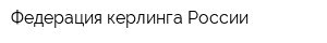 Федерация керлинга России