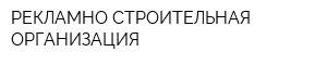 РЕКЛАМНО-СТРОИТЕЛЬНАЯ ОРГАНИЗАЦИЯ