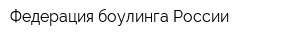 Федерация боулинга России
