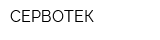 СЕРВОТЕК