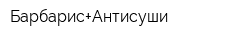 Барбарис+Антисуши