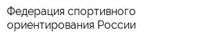 Федерация спортивного ориентирования России