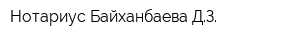 Нотариус Байханбаева ДЗ
