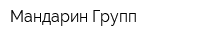 Мандарин Групп