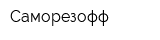 Саморезофф