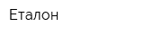 Еталон
