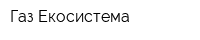 Газ-Екосистема