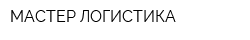 МАСТЕР-ЛОГИСТИКА