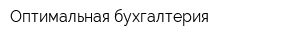 Оптимальная бухгалтерия