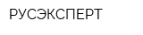 РУСЭКСПЕРТ