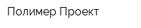 Полимер Проект