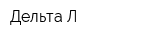Дельта Л