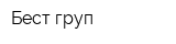 Бест-груп
