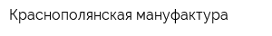 Краснополянская мануфактура