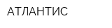 АТЛАНТИС