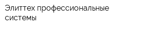 Элиттех-профессиональные системы