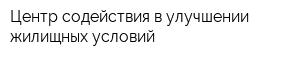 Центр содействия в улучшении жилищных условий