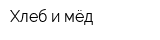 Хлеб и мёд