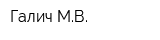 Галич МВ