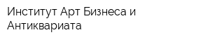 Институт Арт Бизнеса и Антиквариата