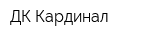 ДК Кардинал
