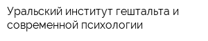 Уральский институт гештальта и современной психологии