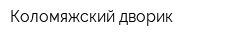 Коломяжский дворик