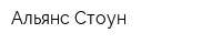 Альянс-Стоун
