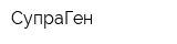 СупраГен
