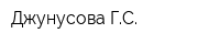Джунусова ГС