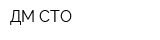 ДМ-СТО