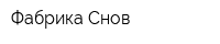 Фабрика Снов