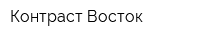 Контраст-Восток