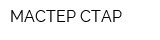 МАСТЕР СТАР