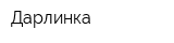 Дарлинка