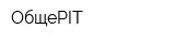 ОбщеPIT