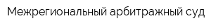 Межрегиональный арбитражный суд