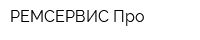 РЕМСЕРВИС-Про