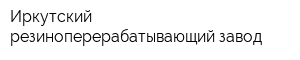 Иркутский резиноперерабатывающий завод