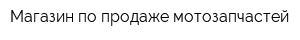 Магазин по продаже мотозапчастей