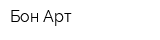 Бон-Арт
