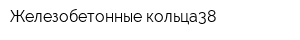 Железобетонные кольца38