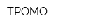 ТРОМО