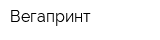 Вегапринт