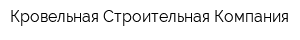 Кровельная Строительная Компания