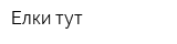 Елки тут