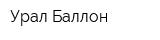 Урал Баллон