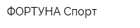 ФОРТУНА Спорт