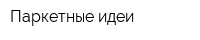 Паркетные идеи
