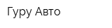 Гуру-Авто